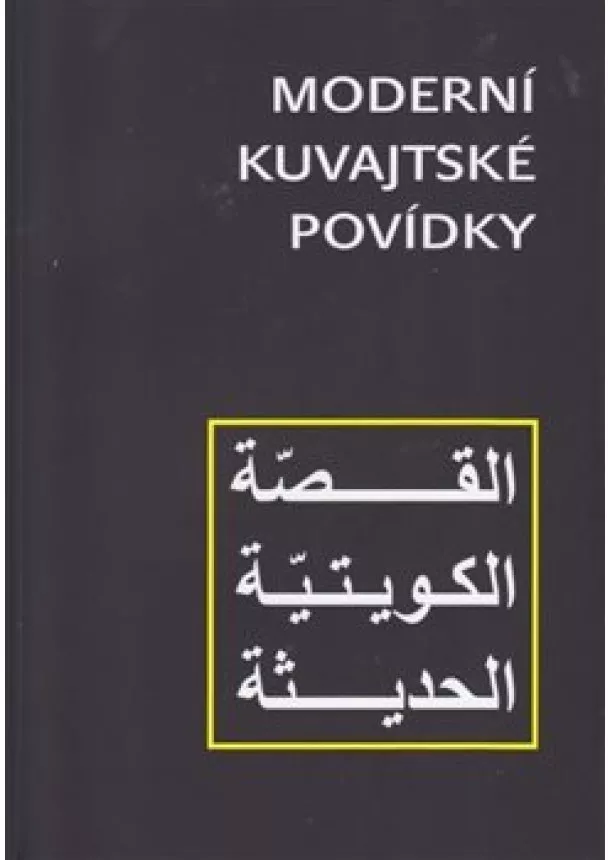 kolektiv - Moderní kuvajtské povídky