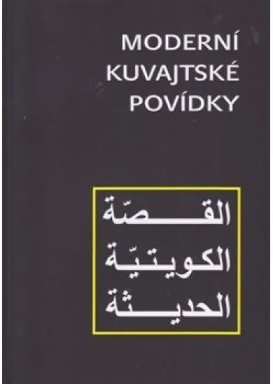 Moderní kuvajtské povídky