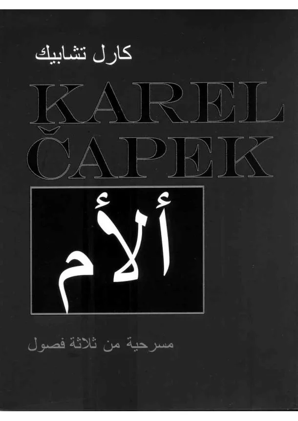 Karel Čapek - Matka /arabsky/