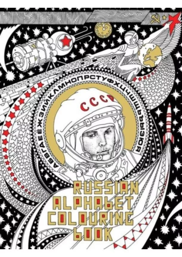 Amanita (Alexander Erashov),  FUEL - Russian Alphabet Colouring Book