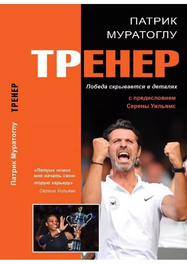 Patrick Mouratoglou - Trener - Vítězství se skrývá v detailech